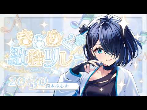 【#きらめく歌枠リレー】きらきらな時間をお届けします!【鈴木あんず/えのぐ】