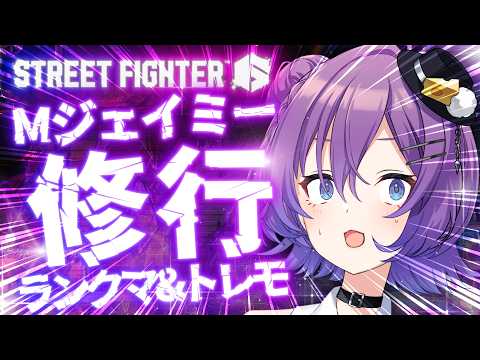 【#SF6 】修行のターン...Mジェイミーで狂わないでトレモ&ランク昼活☀️【#殴須賀ポコル / #すぺしゃりて 】