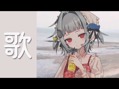 【歌枠】夏を納める【#無原唱レコード / #くぐる屋さん】