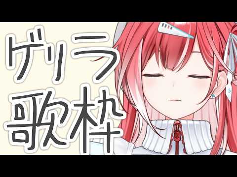 すこしだけうたおうかな🎤【ゲリラ歌配信】