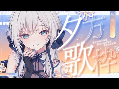 【 歌枠 / SINGING 】楽しく歌う!💫🍡 #vsinger #karaoke 【 明智光月 / ゆにふぃ!】