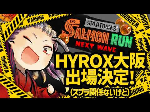 【スプラ3サモラン】2枠目!久しぶりスプラ&ビッグラン!HYROX大阪出場決定アスリートがカンスト乱獲オカシラ連合倒す!!!【サーモンランNEXTWAVE/スプラトゥーン3/Splatoon3】