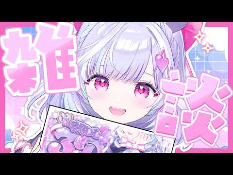 【 雑談 】明日は3Dお披露目だね~っ.ᐟ.ᐟいってきますのお話しようっ❣【 夢見むむ / すぺしゃりて 】