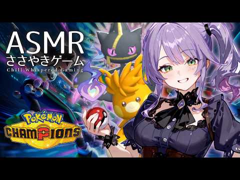 【ASMR/ゲーム】チルい囁き声でポケモン対戦🎮さいきのいのり構築使う|ポケモンチャンピオンズ【沙汰ナキア/KU100】