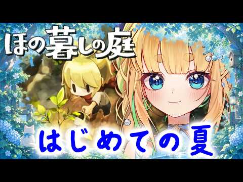 #4【初見さん歓迎|朝活】CV全部俺のほの暮らしの庭【完全初見】