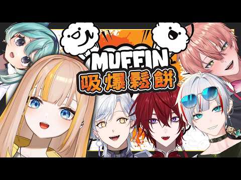 【吸爆鬆餅】跟派對咖們玩超ㄎ一ㄤ的派對遊戲!大家吸的真的是鬆餅嗎?Feat.很多人