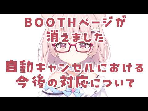 【重要】 BOOTHページ削除により、今年購入の全てのグッズが返金対応となっている件と今後の対応について【真白ぽん / Vtuber】