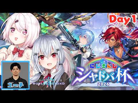 【Shadowverse: Worlds Beyond】Day1:葉加瀬視点 #にじシャドバ杯 【にじさんじ / 葉加瀬冬雪 椎名唯華 ぱらちゃんさん】