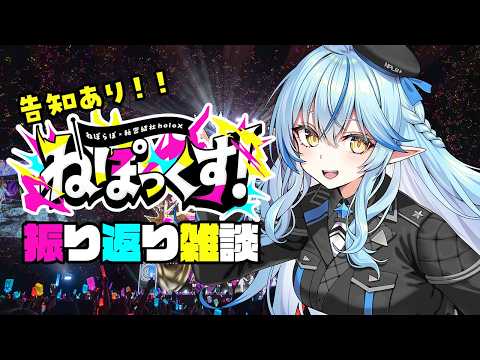 【#ねぽっくす!】告知あり!!ねぽっくす!振り返り雑談【​雪花ラミィ /ホロライブ】