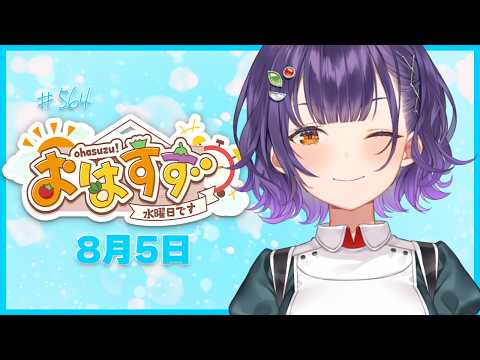 【朝活】おはすず8月5日(水)#564【七瀬すず菜/にじさんじ】