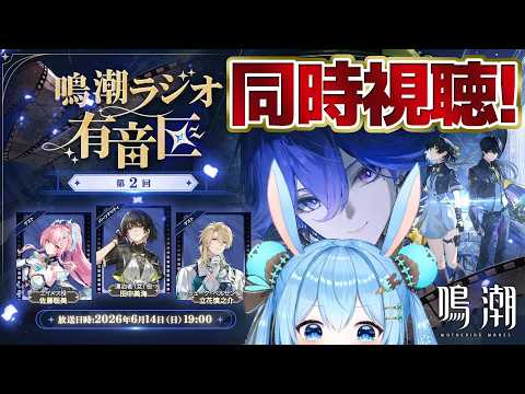 【#鳴潮 】「鳴潮ラジオ!有音区」第2回を同時視聴するっ!言ってほしいセリフ…だと!?《雪咲ゆうか》#vtuber #雪咲ゆうか #wutheringwaves