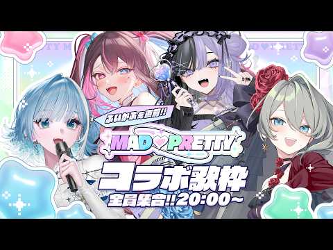 【 #まどプリ歌枠リレー┋KARAOKE 】🩵🩷あんな歌やこんな歌まで?!コラボ歌枠で盛り上がれ💚💜【 ミソラソラ┋合法‼︎バツ子ﾁｬﾝ┋神崎メイサ┋こあくまりむ 】
