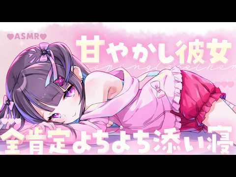 【#ASMR】全肯定♡甘々彼女にとろけちゃう♡よちよち添い寝【生肌心音/ゼロ距離吐息/なでなでよちよち/添い寝/ふわふわタオル/お腹の音/heartbeat/sleeping together】