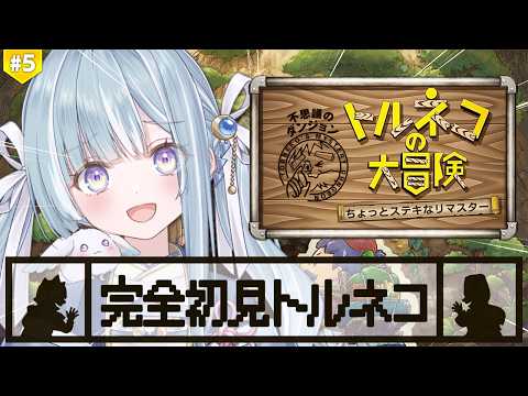 ☾ ໋ #5〖 トルネコの大冒険 〗深夜チルで完全初見トルネコです .ᐟ.ᐟ🗡#トルネコの大冒険不思議のダンジョンちょっとステキなリマスター〖 天羽衣┊ななしいんく 〗