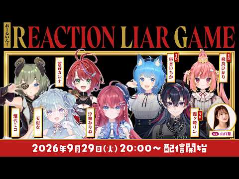 #19【#ななしおーるいん】『おーるいん!REACTION LIAR GAME』(同時配信枠)