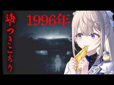 【晦-つきこもり】30年前!?さすがにあじゅの知らないゲーム⁉ ※ネタバレあり注意【 本阿弥あずさ / すぺしゃりて 】