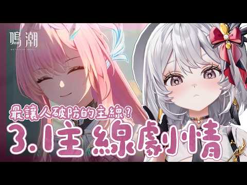 【#鳴潮 】哭到破防?終於來到超多人力推的3.1主線劇情!【灰妲 🦜】#台灣vtuber