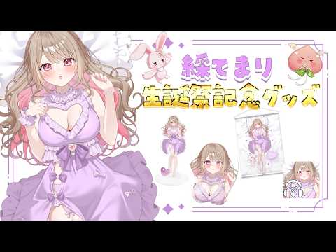 【 #てまり生誕祭2026 】誕生日記念グッズ受注生産予約受付中!【綵てまり / Vtuber】#てまらいぶ