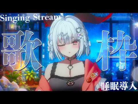 【#歌枠/#KARAOKE】Singing Stream !! 9月最後の安眠歌枠‪🌙*·̩͙【セレナーデ・オックスブラッド/Varium】