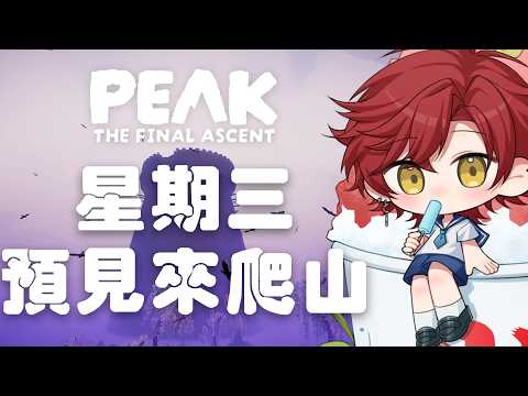 【遊戲聯動】跟預見的同事們一起健康的爬山 ft.預見同事 - PEAK【魁 Kai🩸🐺|Alluria】