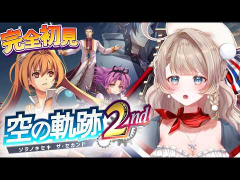 〖空の軌跡2nd〗ティータと再会!謎の地震を調査せよ!2章突入〖完全初見実況/リメイク/#vtuber/#マリートリコロール〗
