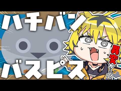 【 ハチバンバスピス 】異変を見つけたら引き返す…ただし上手く泳げるかは別の話…