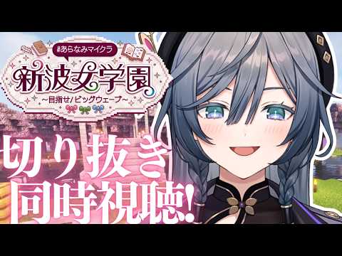 #あらなみマイクラ 切り抜き鑑賞会!!一緒に観よ!【綺沙良/にじさんじ】