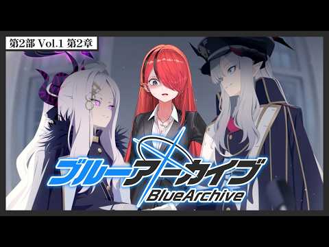 【ブルーアーカイブ】第2部 Vol.1 第2章【 レイン・パターソン/にじさんじ 】