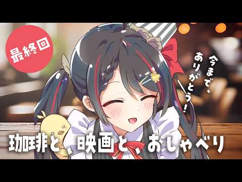【日曜/朝活】最後は350人に挨拶したい☀️感謝を込めたファイナルモーニング!【Vtuber/常世モコ】