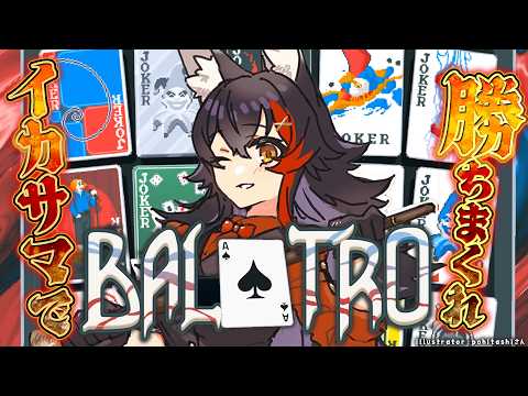 【Balatro】イカサマでポーカーに勝ちまくる?!ビルド系ポーカーです【ホロライブ/大神ミオ】