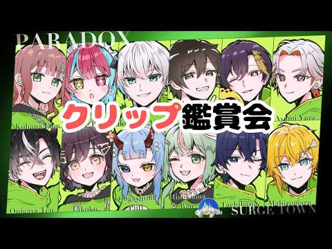 【#SURGETown / 番外編】クリップ鑑賞会!PARADOXとか個人医とか思い出を振り返ろう!【日ノ隈らん / のなめぷろだくしょん】