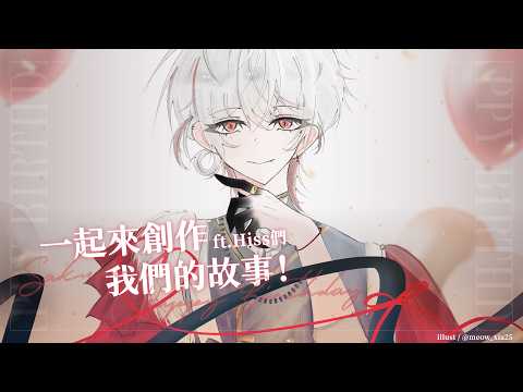 【生日特殊企劃】一起來創作我們的故事! ft.Hiss們【朔Sakuro】