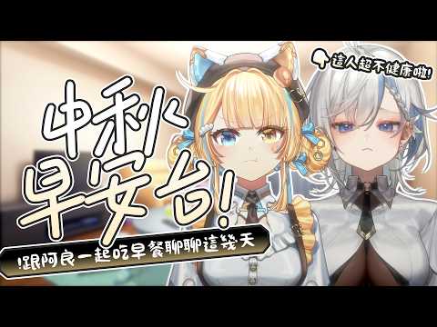 【🥞中秋早安台】抓著阿良很睏睏的開啟了早餐鬆餅ㄉ一天【洛可洛斯特 / VTUBER】ft.鷲峰良 @washimineryo