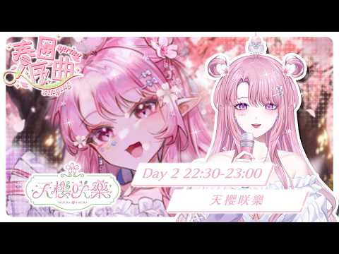 天櫻咲樂さくら【Stu. Huayu】