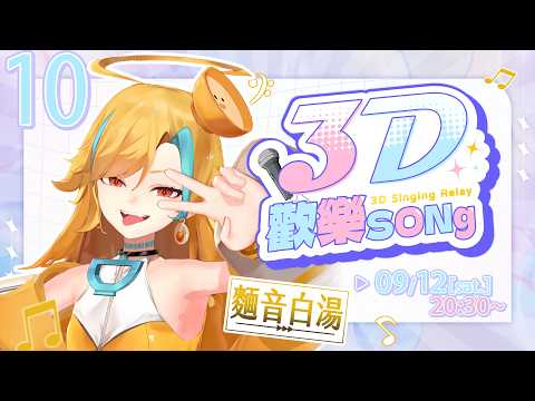 🍜【#3D歡樂SONg】後面的朋友把你們的雙手舉起來|麵音白湯
