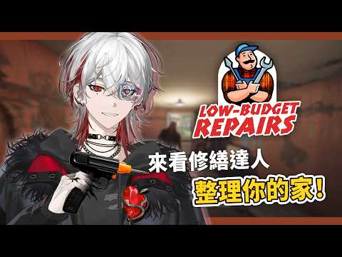 【Low-Budget Repairs Demo】來看修繕達人整理你的家!【朔Sakuro】