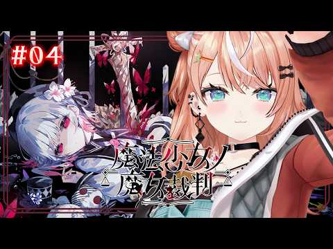 魔法少女ノ魔女裁判┊︎#4 第3話裁判~ 勘違いと嘘【 にじさんじ / 五十嵐梨花 】