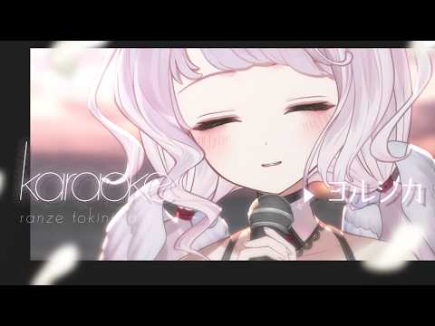 歌枠|ヨルシカ縛りで歌うよ!初見さん歓迎です₊ ˚ ฅ|時庭らんぜ / #無原唱レコード