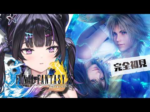【 FINAL FANTASY X 】シリーズ初プレイ ✦︎ 終盤だ、正直進めたくない。でも、やるしかない。【にじさんじ / 千凛あゆむ】