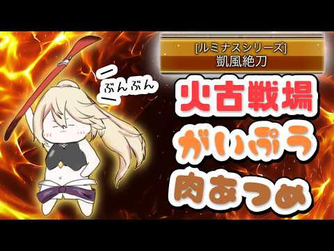 【グランブルーファンタジー / 周回 / 12周年 】火古戦場肉集めDAY2!ミカボシぶんぶん凱風絶刀で30000個ためる!【 温々ねむみ / MEWLIVE 】