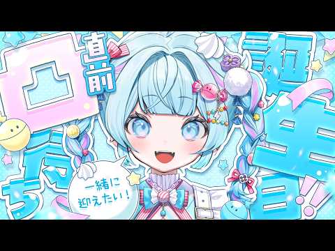 【凸待ち】誕生日一緒に迎えたい…🎂🎉!【水宮枢/ホロライブDEV_IS】