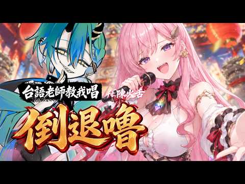 【台語特訓】拜請🙏台語教授到府教唱師公歌《倒退嚕》ft.陳火舌 @TanHoeChih