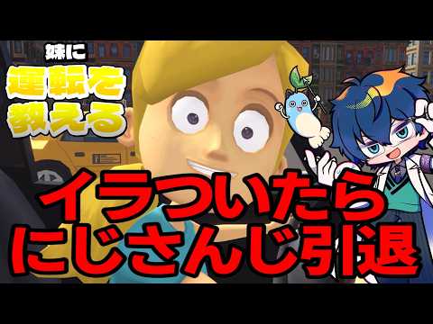 【妹に運転を教える】イラついたら にじさんじ引退【レオス・ヴィンセント/にじさんじ】
