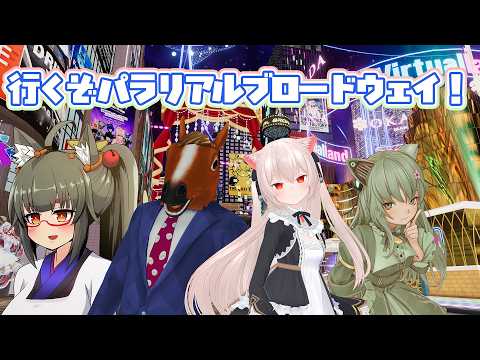 行くぞ!みんなでパラリアルブロードウェイ!【VirtualMarket2026Summer】