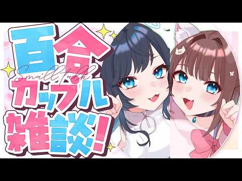 うづしろ@百合カップルVTuber【鈴村うづき×如月しろる】