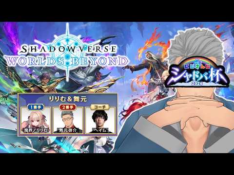 【 #にじシャドバ杯 】本戦でこそトラウマを払拭する娘と父WIN【にじさんじ/舞元啓介】
