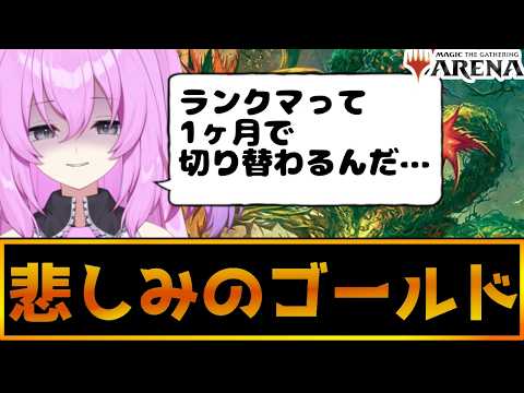 ランクマって1ヶ月の期間だけなんですか?! 無課金初心者によるランクマ緑単上陸デッキ 【マジック:ザ・ギャザリング】 Part12