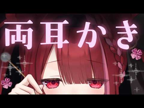 【ASMR/3Dio】鼓膜をしっかり搔かれる両耳同時耳かき。奥まで耳掃除。睡眠┆囁き┆Earcleaning┆Whispering┆Vtuber【星めぐり学園/切熊ゆに】