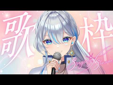 【#歌枠】お昼の歌枠! #うたうよしん #karaoke  #vsinger