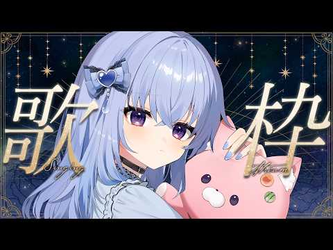 【 #歌枠 】夜だし、まったりのんびり歌を歌うよ~【雫川なのか/ハコネクト】